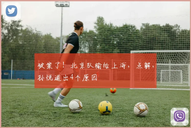 破案了！北京队输给上海，点解，孙悦道出4个原因