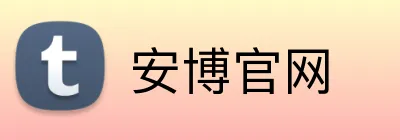 安博官网 logo